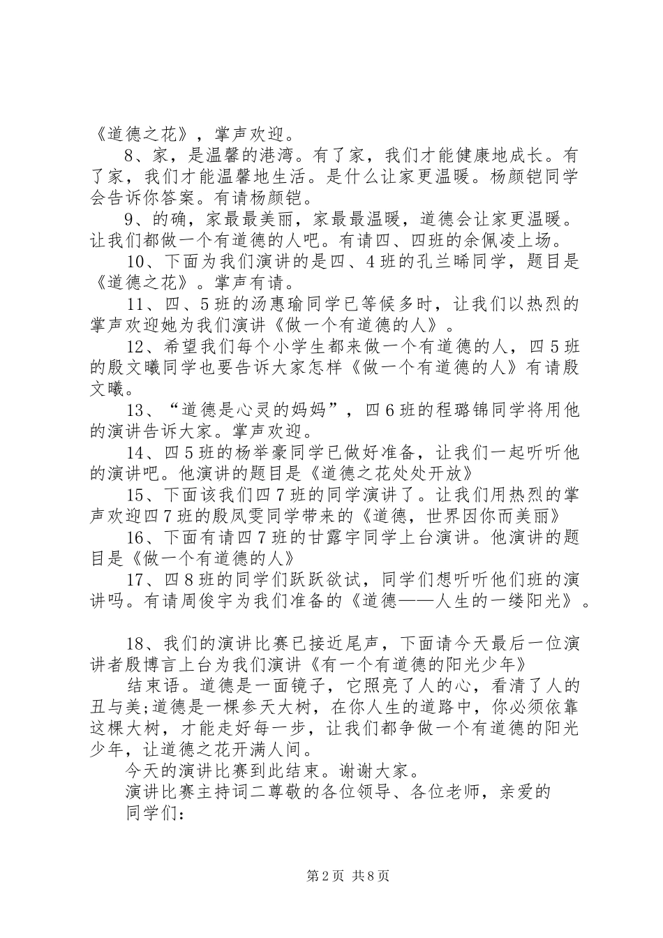 有关演讲比赛的主持稿精选_第2页