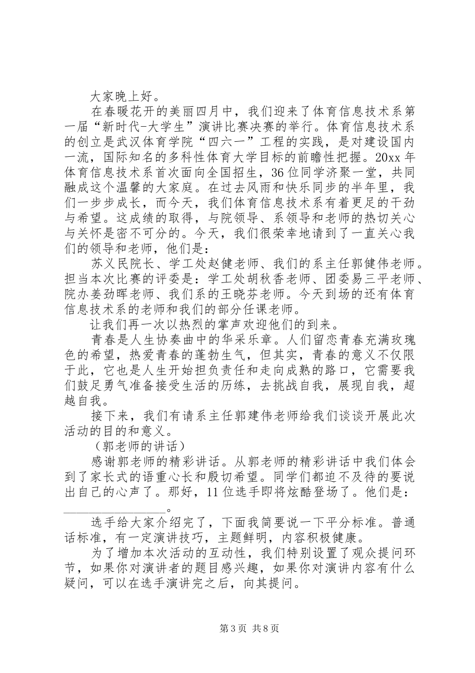 有关演讲比赛的主持稿精选_第3页