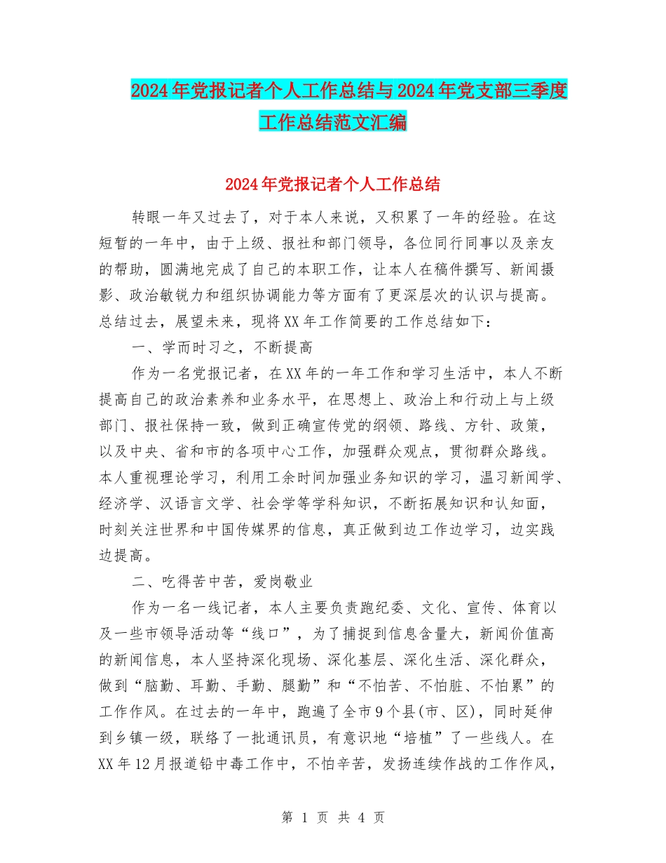 2024年党报记者个人工作总结与2024年党支部三季度工作总结范文汇编_第1页