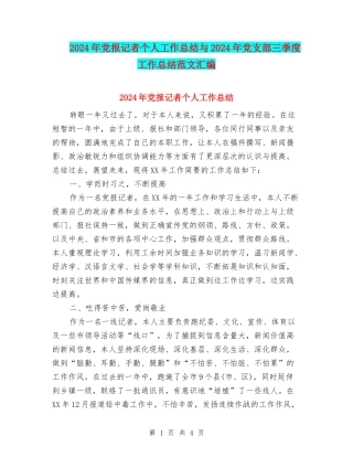 2024年党报记者个人工作总结与2024年党支部三季度工作总结范文汇编