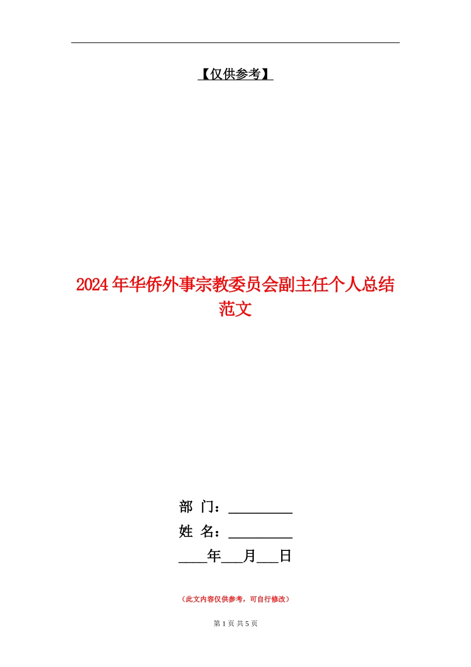 2024年华侨外事宗教委员会副主任个人总结范文_第1页