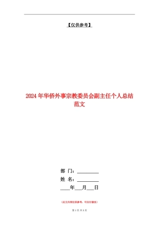 2024年华侨外事宗教委员会副主任个人总结范文