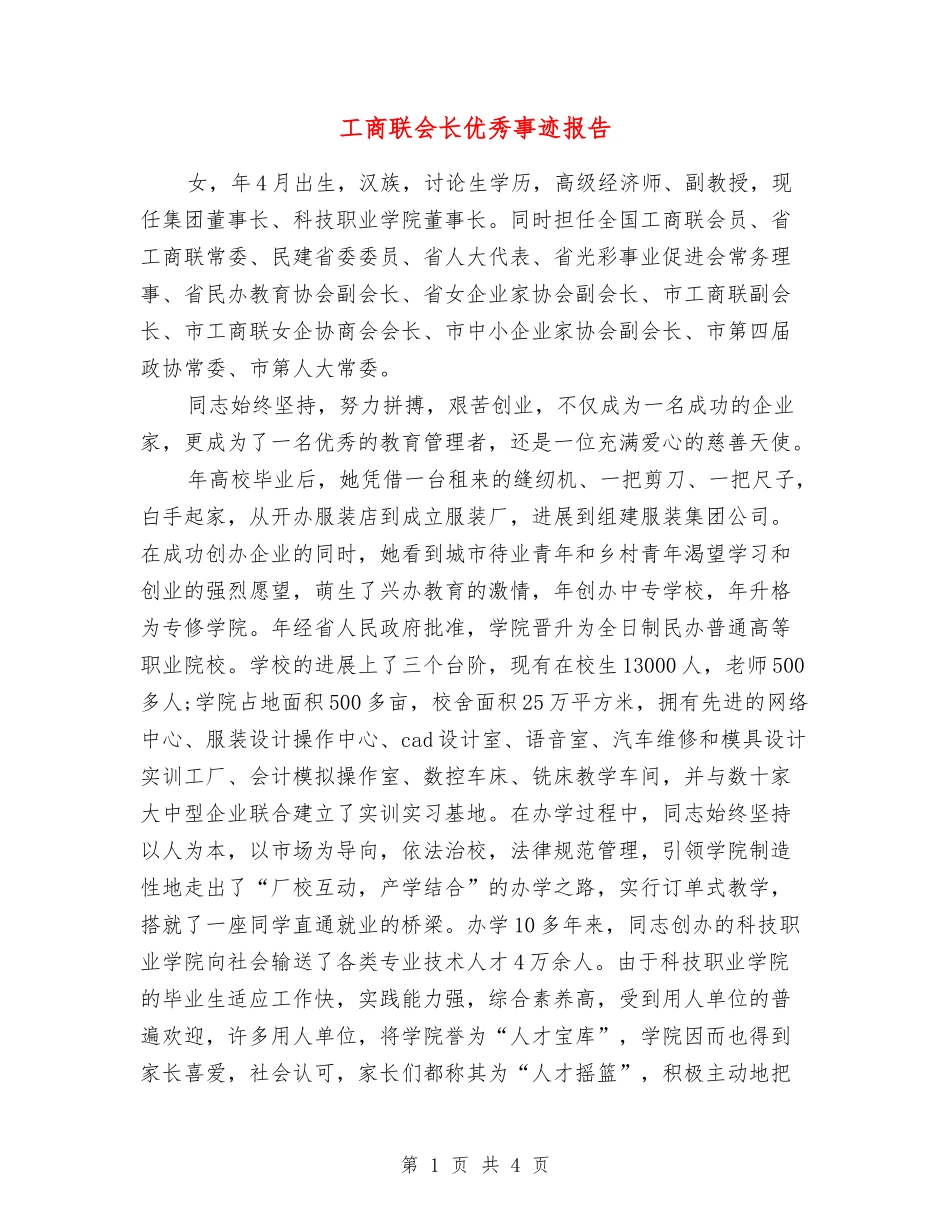 工商联会长优秀事迹报告_第1页