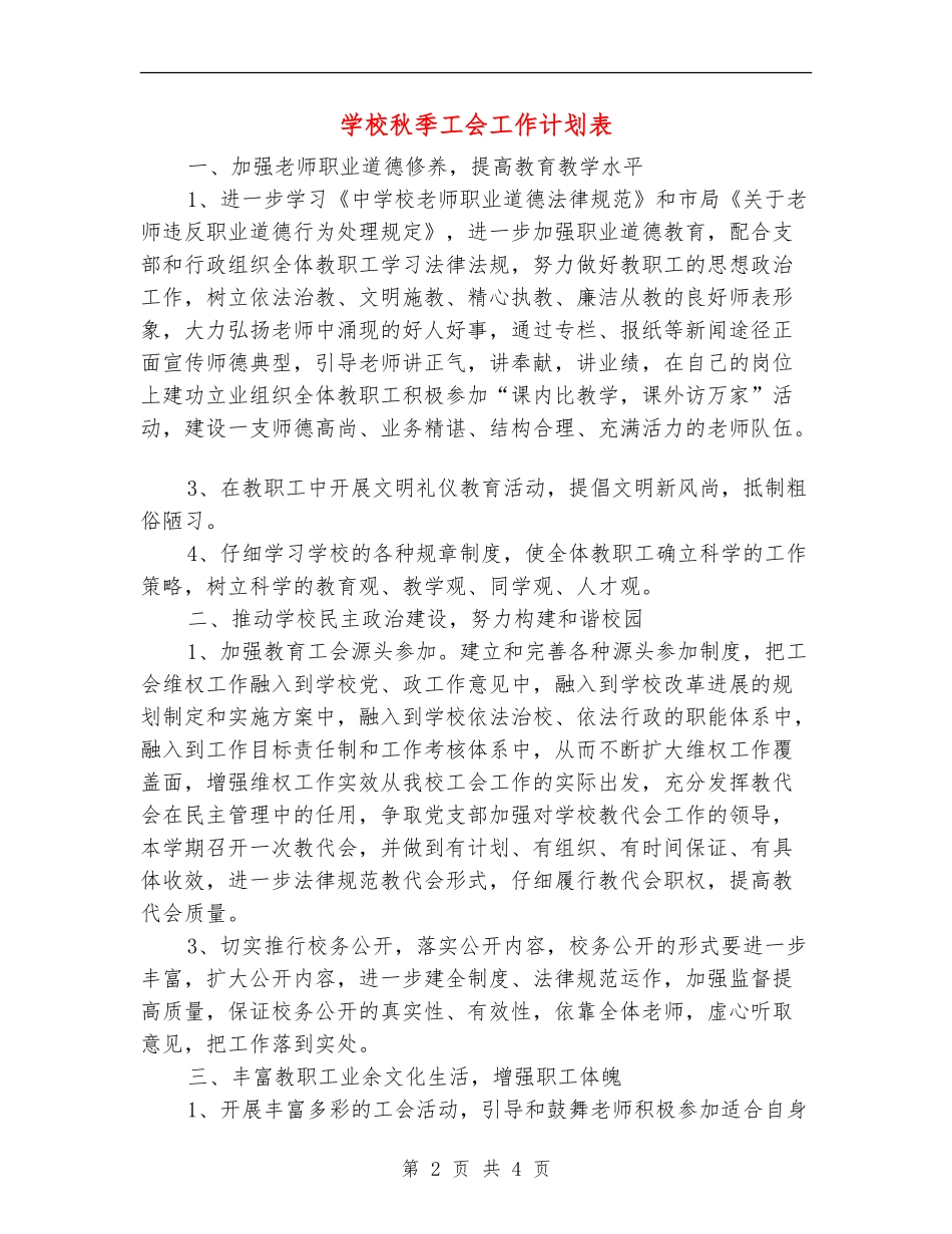 学校秋季工会工作计划表_第2页