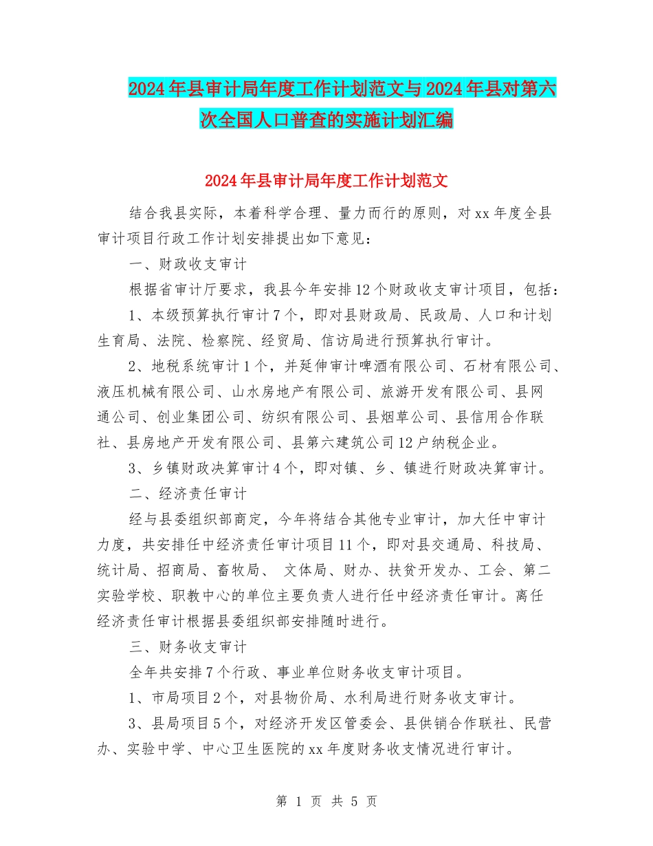 2024年县审计局年度工作计划范文与2024年县对第六次全国人口普查的实施计划汇编_第1页