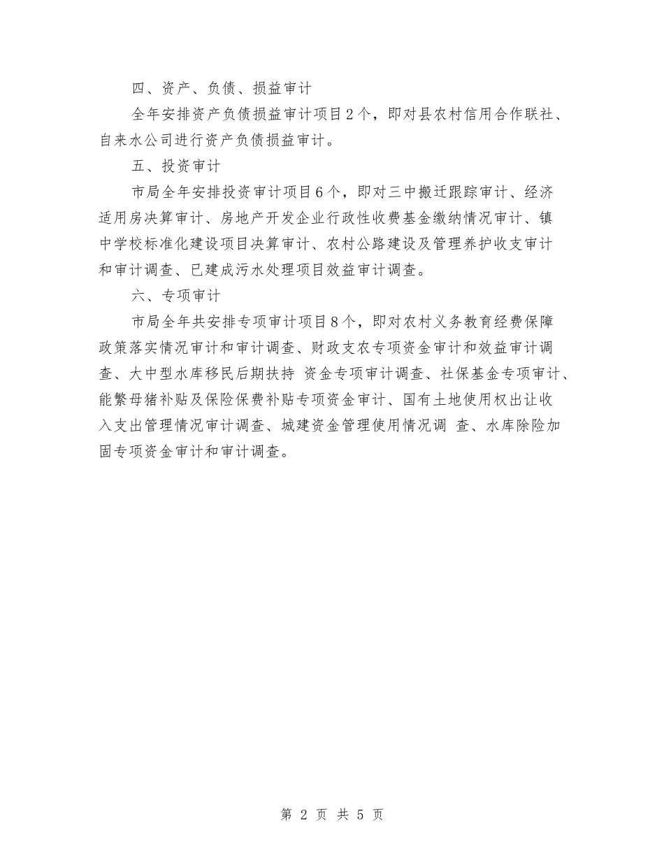 2024年县审计局年度工作计划范文与2024年县对第六次全国人口普查的实施计划汇编_第2页