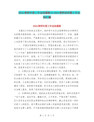 2024律师年度工作总结最新与2024律师试用期工作总结汇编