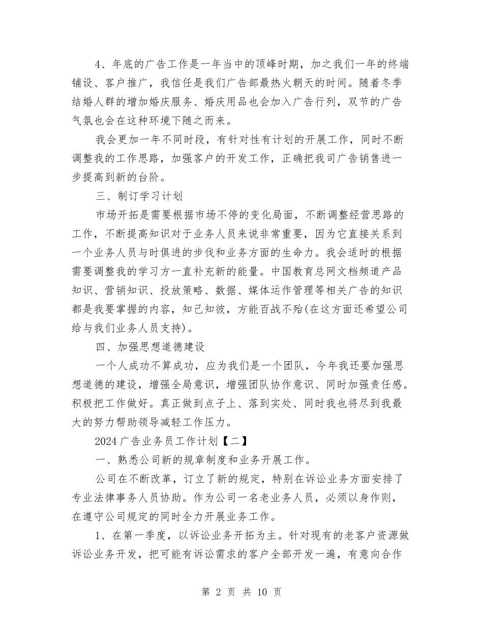 2024广告业务员工作计划与2024广电局部门党建工作计划范文1汇编_第2页