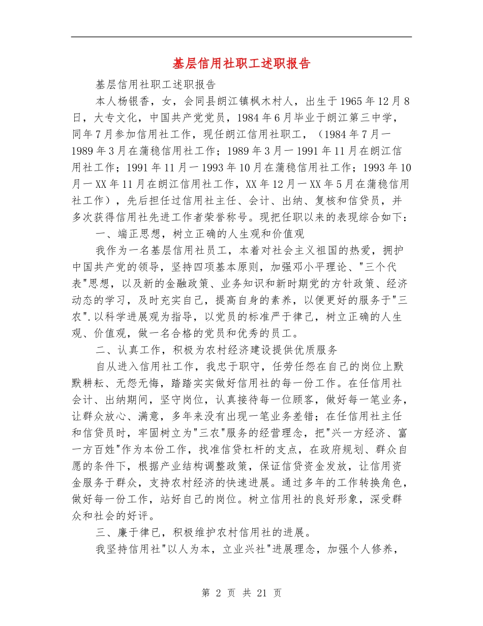 基层信用社职工述职报告_第2页