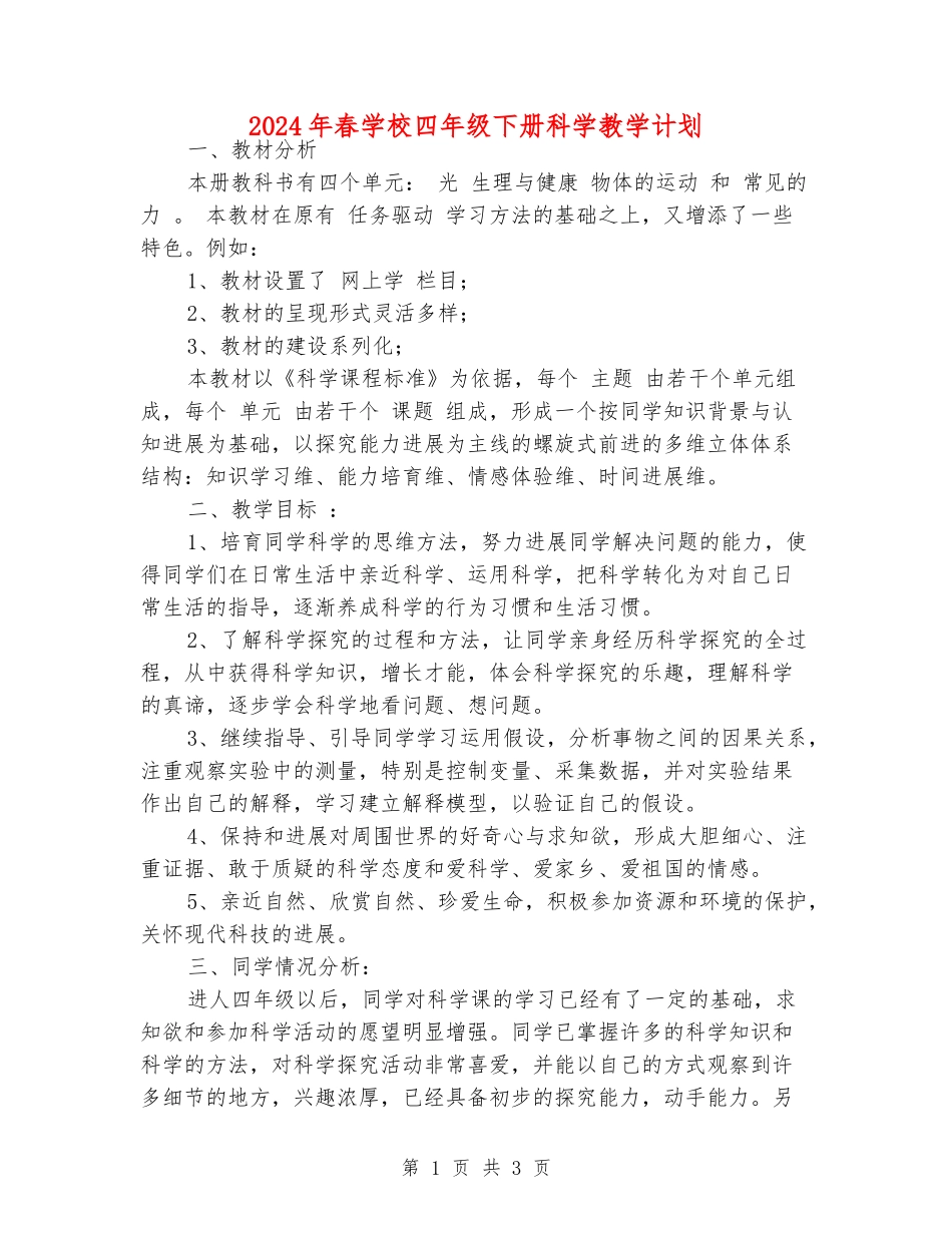 2024年春小学四年级下册科学教学计划_第1页