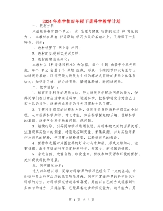 2024年春小学四年级下册科学教学计划