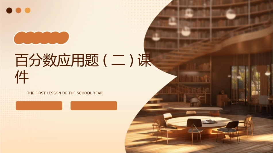 百分数应用题(二)课件_第1页