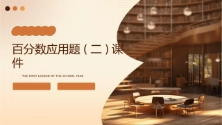 百分数应用题(二)课件