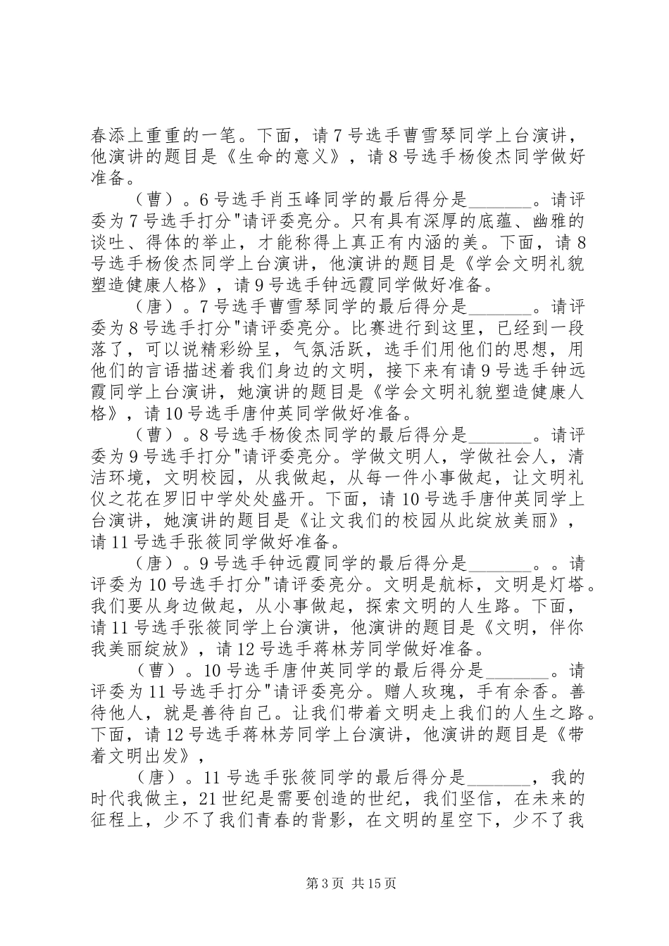 罗旧中学《文明美德伴我成长》演讲比赛主持稿_第3页