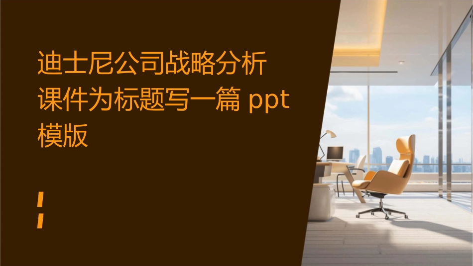 迪士尼公司战略分析课件_第1页