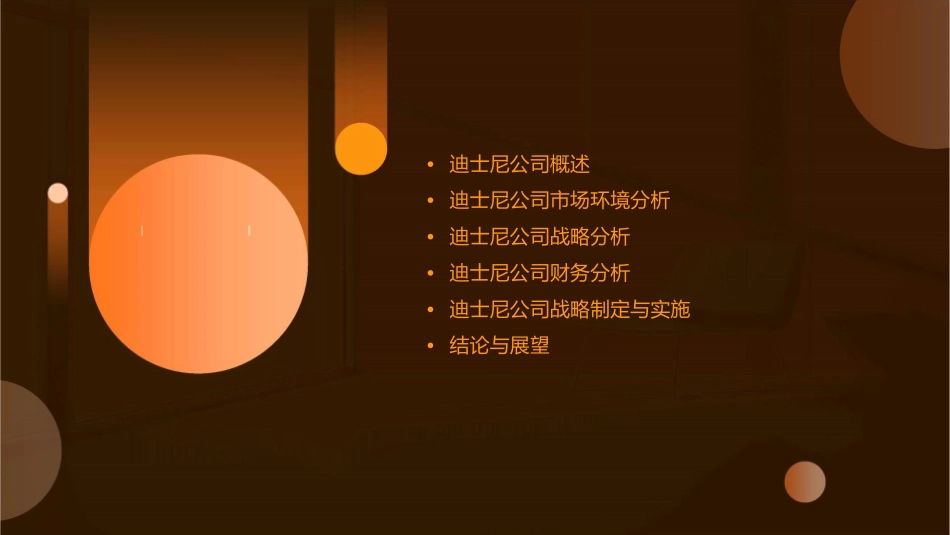 迪士尼公司战略分析课件_第2页