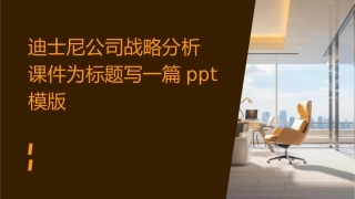 迪士尼公司战略分析课件