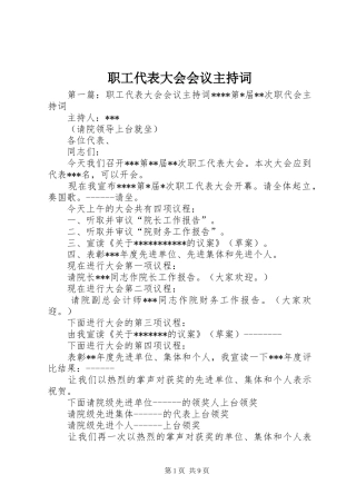 职工代表大会会议主持稿