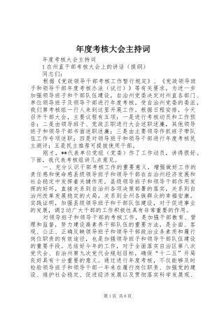 年度考核大会主持稿