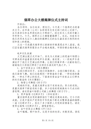 烟草办公大楼揭牌仪式主持稿