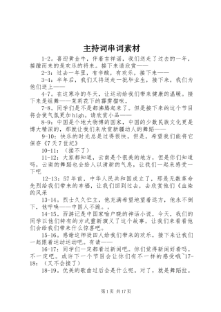 主持稿串词素材