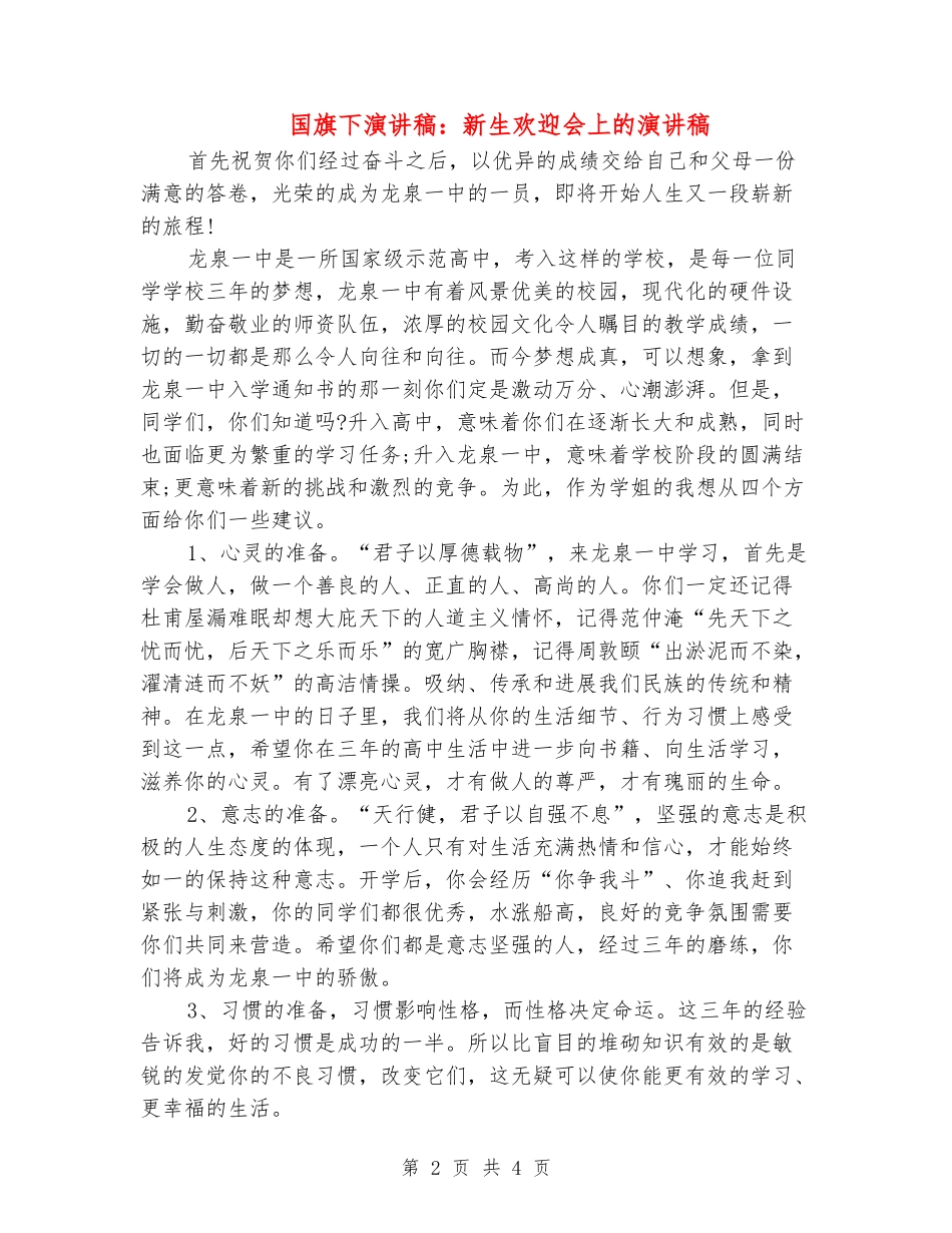国旗下演讲稿：新生欢迎会上的演讲稿_第2页