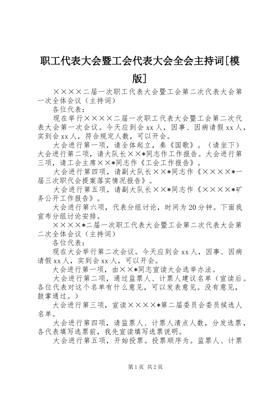 职工代表大会暨工会代表大会全会主持稿[模版](5)_第1页