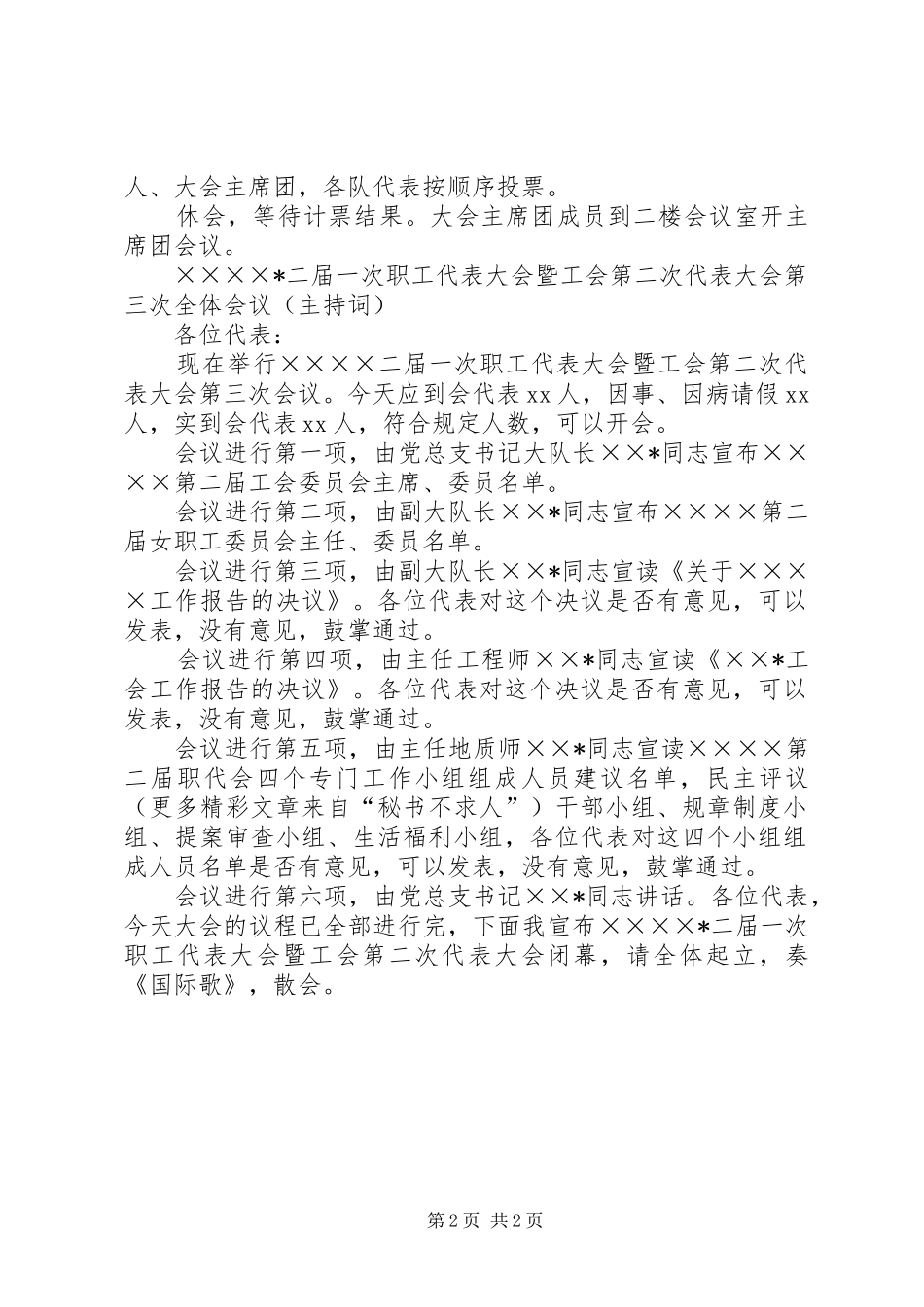 职工代表大会暨工会代表大会全会主持稿[模版](5)_第2页