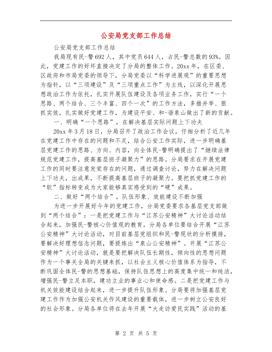 公安局党支部工作总结_第2页