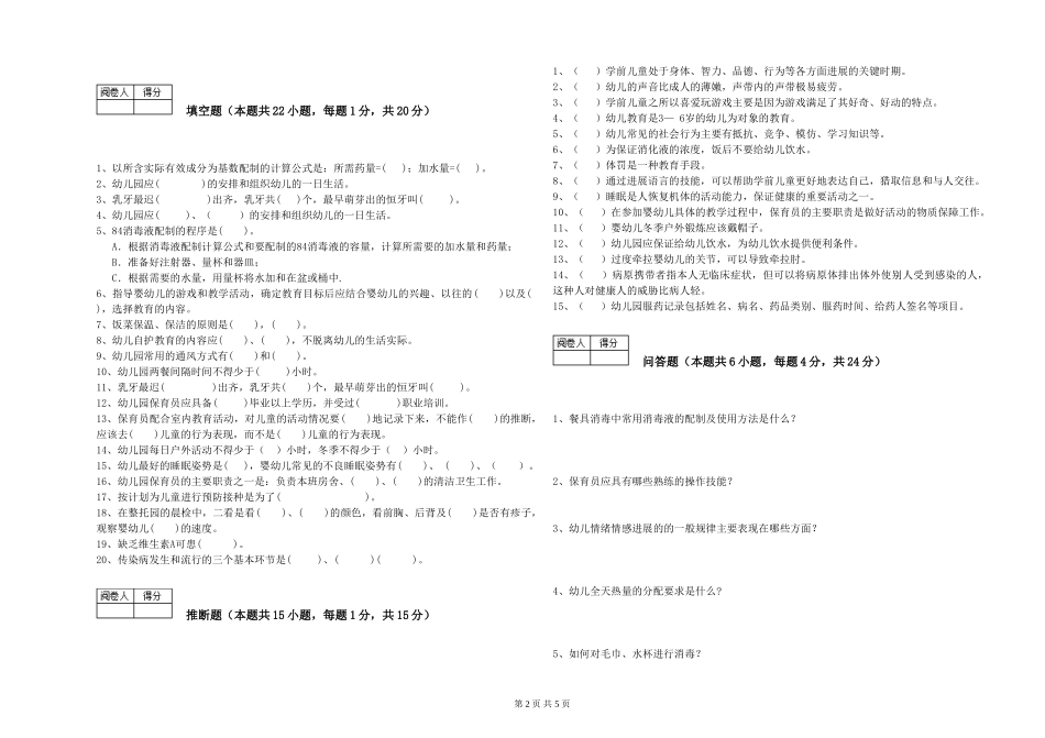 2024年三级保育员(高级工)自我检测试卷A卷-附答案_第2页