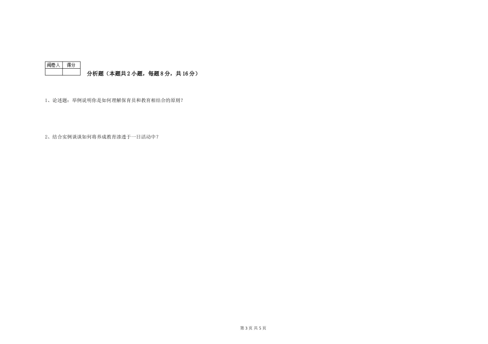 2024年三级保育员(高级工)自我检测试卷A卷-附答案_第3页