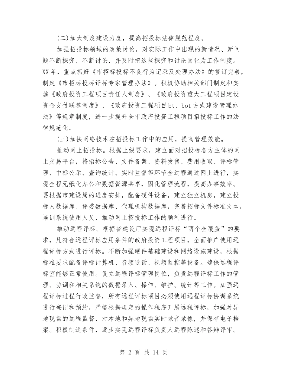 2024年招投标中心工作计划与2024年招标工作计划4篇汇编_第2页