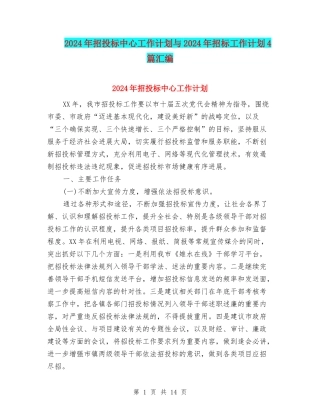 2024年招投标中心工作计划与2024年招标工作计划4篇汇编