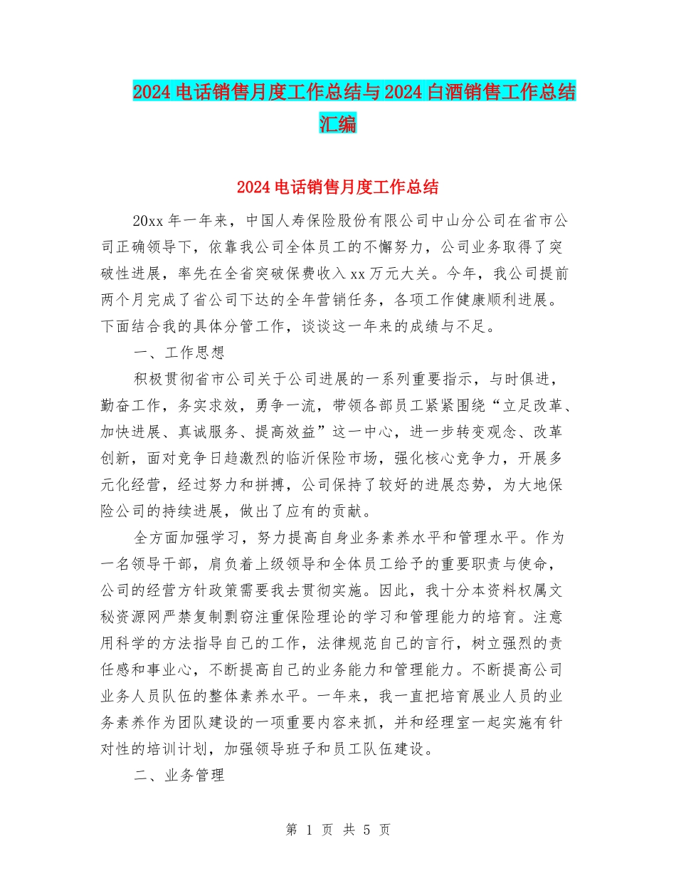 2024电话销售月度工作总结与2024白酒销售工作总结汇编_第1页