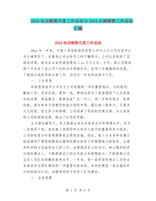 2024电话销售月度工作总结与2024白酒销售工作总结汇编