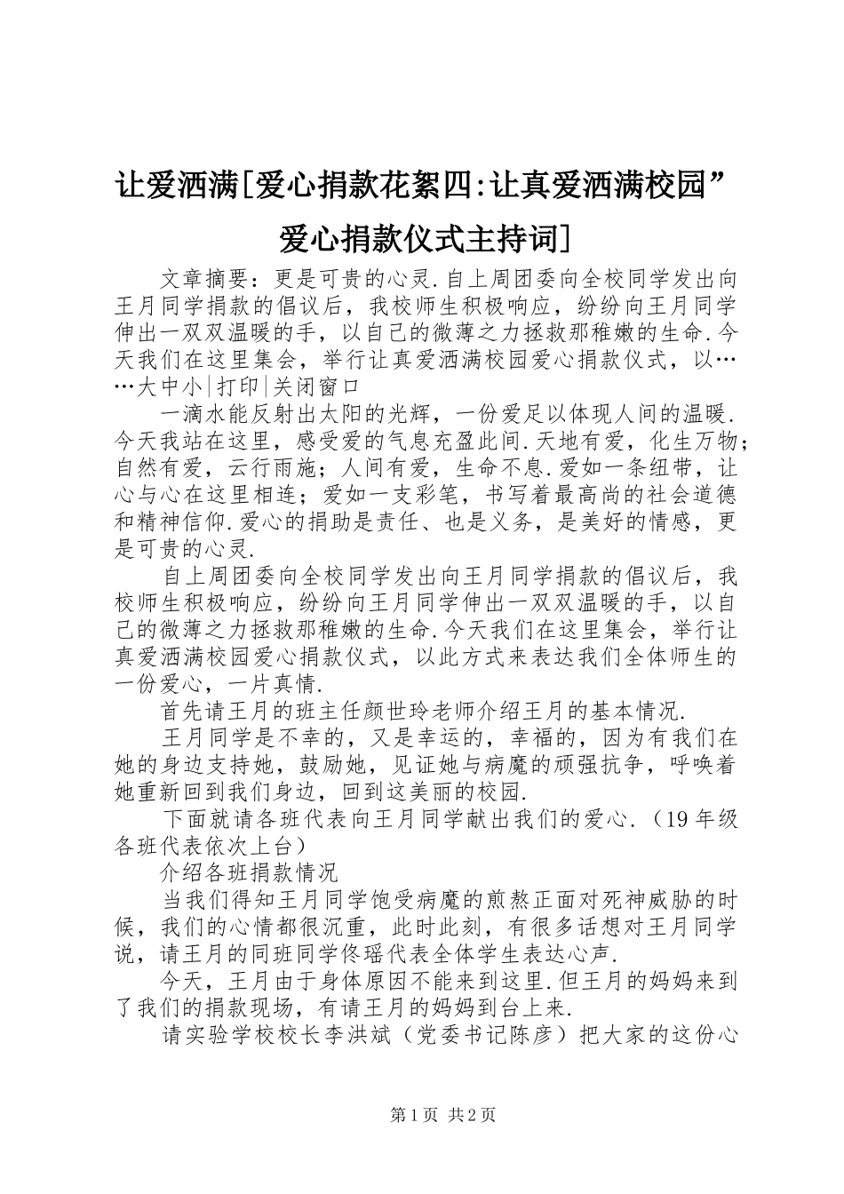让爱洒满[爱心捐款花絮四-让真爱洒满校园”爱心捐款仪式主持稿]_第1页
