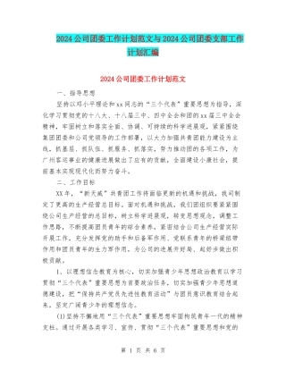 2024公司团委工作计划范文与2024公司团委支部工作计划汇编