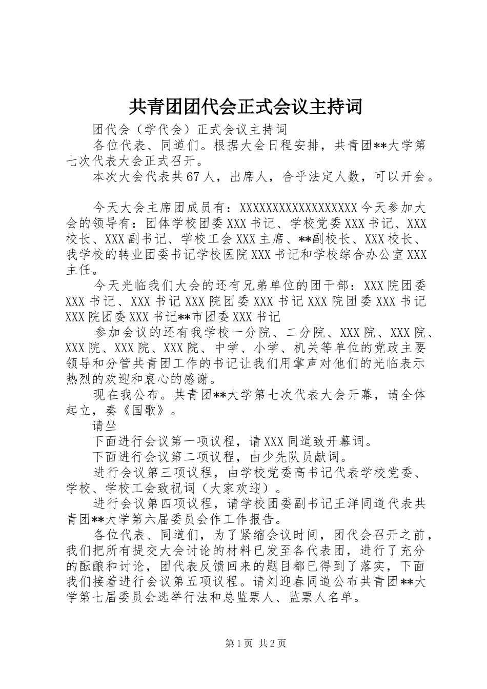 共青团团代会正式会议主持稿(5)_第1页