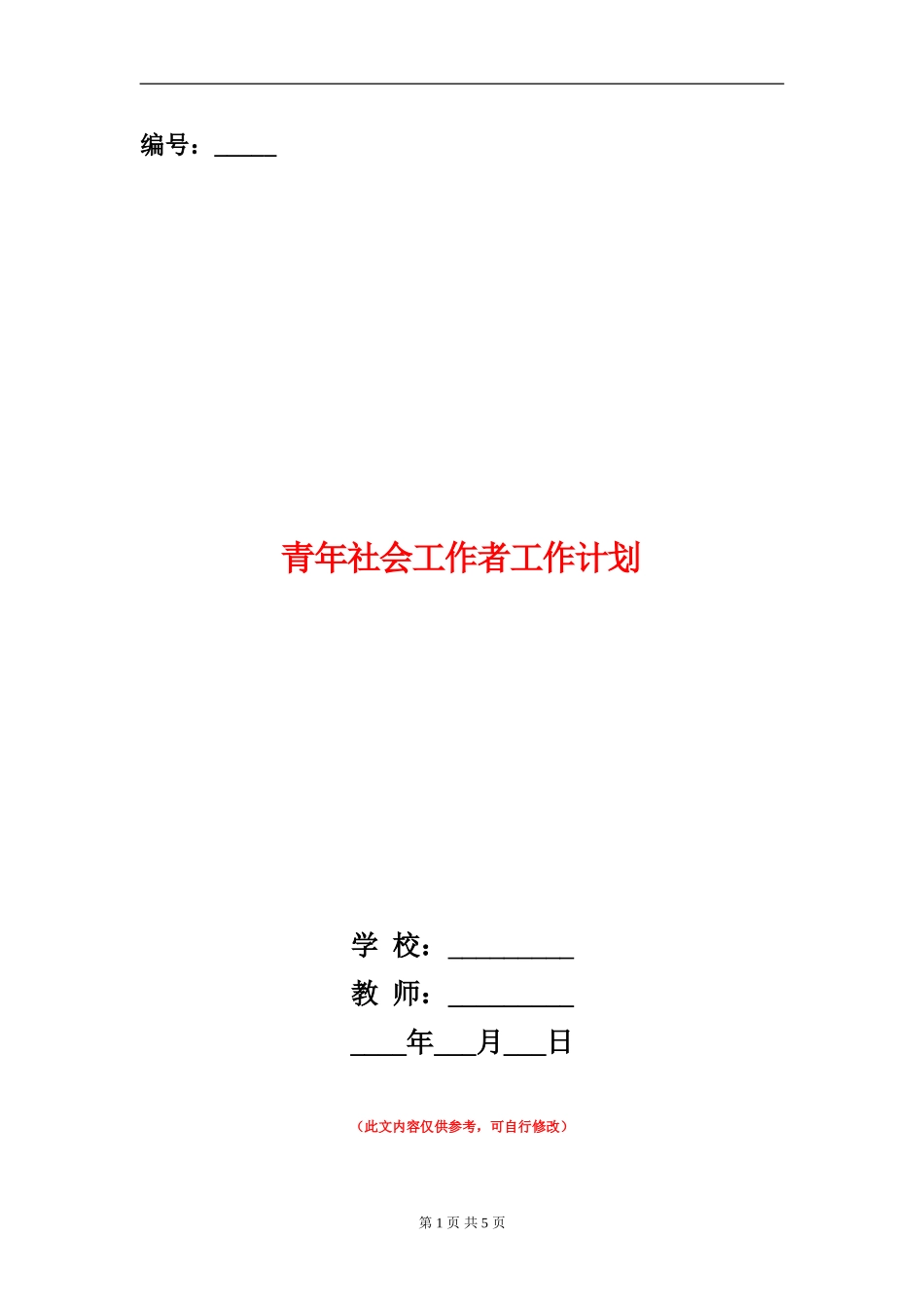 青年社会工作者工作计划_第1页