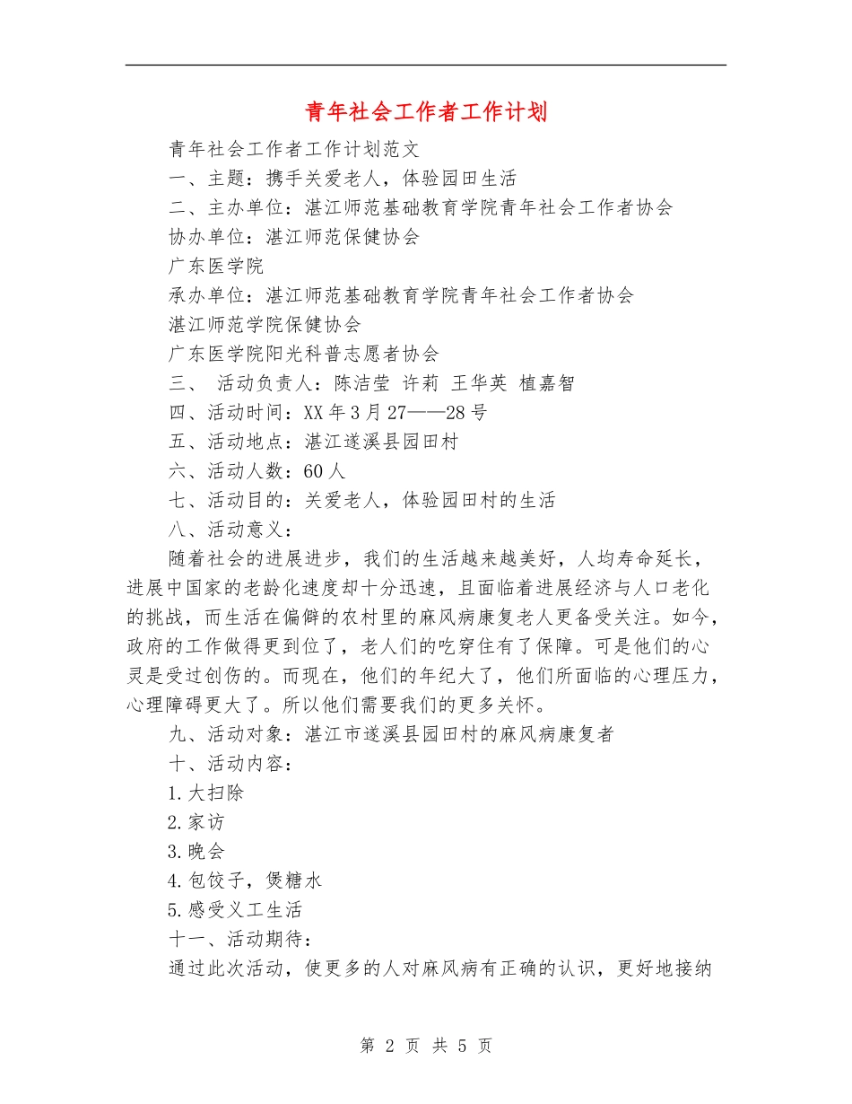 青年社会工作者工作计划_第2页
