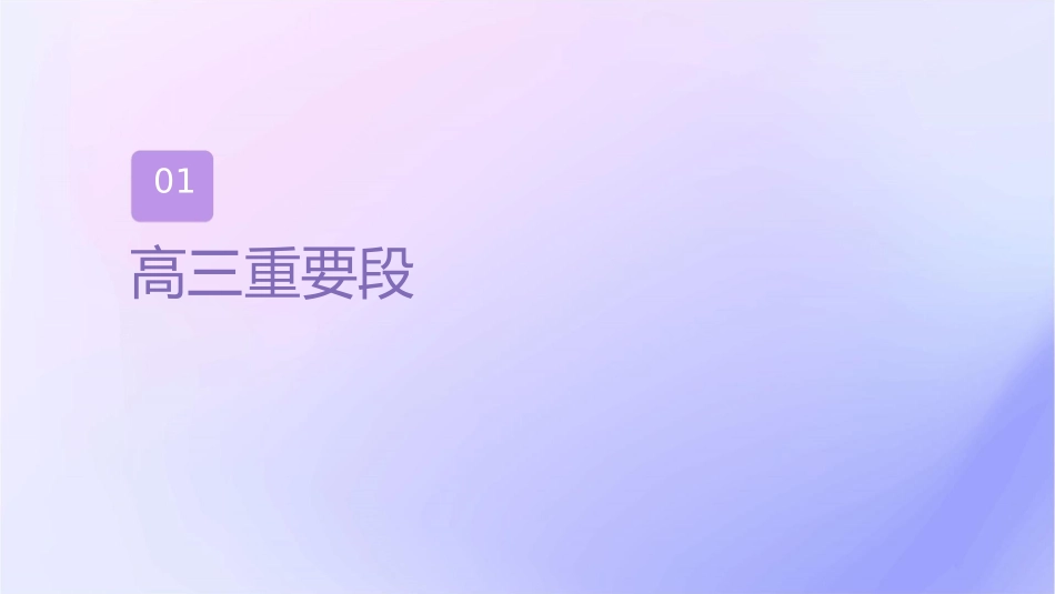 我们一起走进高三家长会课件_第3页