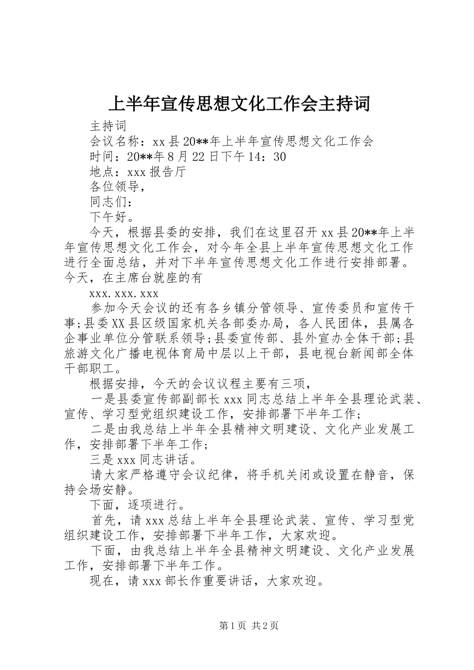 上半年宣传思想文化工作会主持稿_第1页