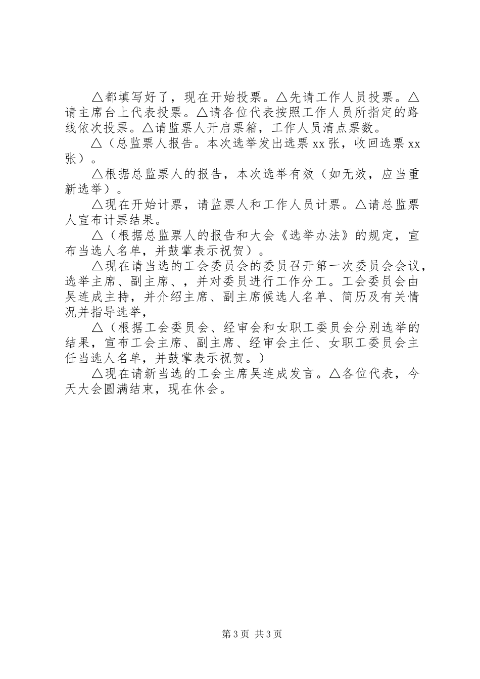 工会委员选举会议主持稿_第3页