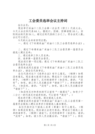 工会委员选举会议主持稿
