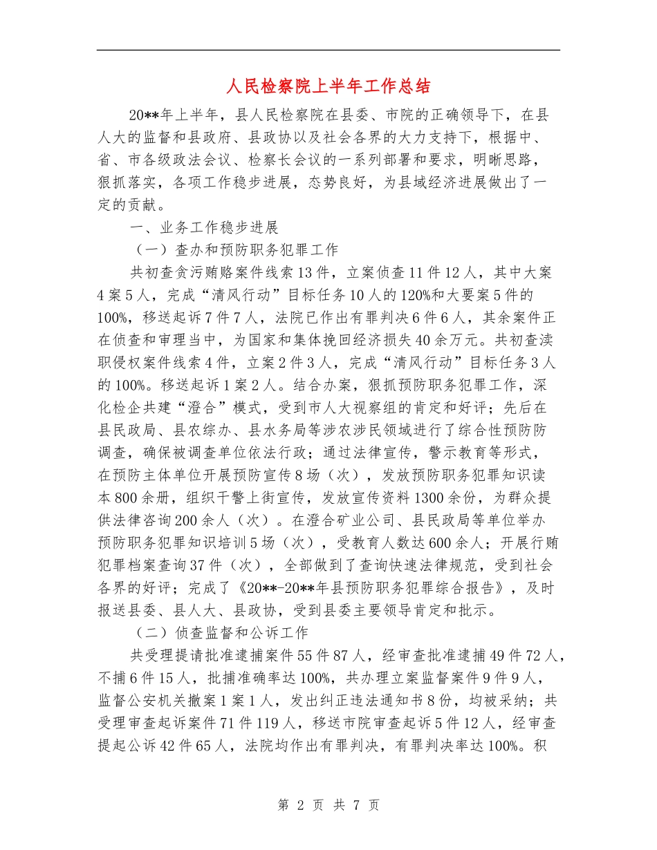 人民检察院上半年工作总结_第2页