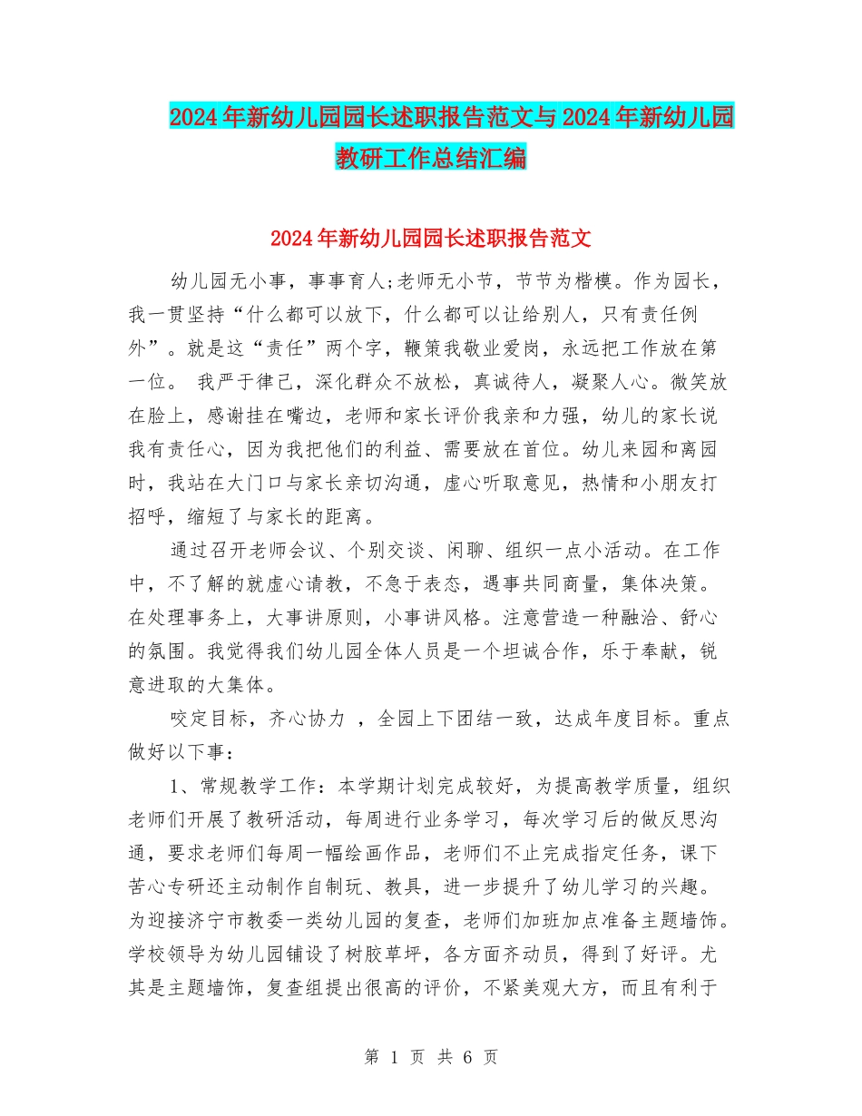 2024年新幼儿园园长述职报告范文与2024年新幼儿园教研工作总结汇编_第1页
