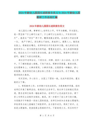 2024年新幼儿园园长述职报告范文与2024年新幼儿园教研工作总结汇编