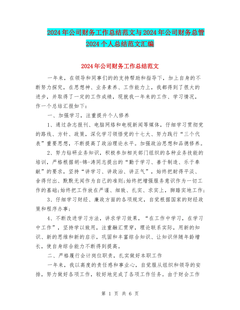 2024年公司财务工作总结范文与2024年公司财务总管2024个人总结范文汇编_第1页