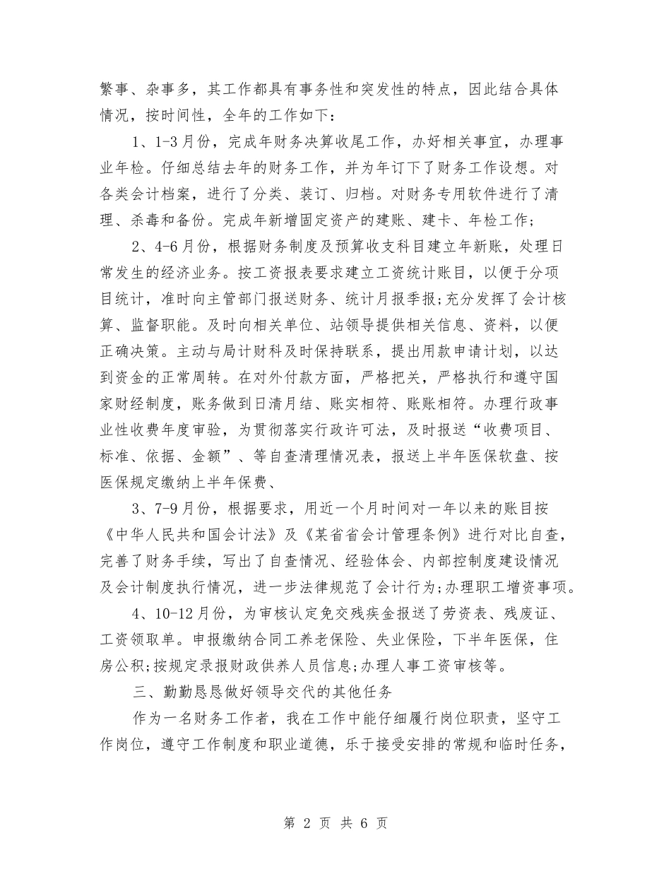 2024年公司财务工作总结范文与2024年公司财务总管2024个人总结范文汇编_第2页
