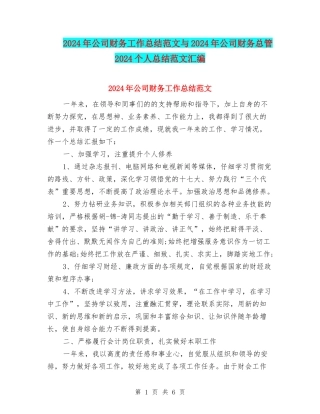 2024年公司财务工作总结范文与2024年公司财务总管2024个人总结范文汇编